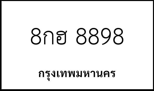 8กฮ 8898